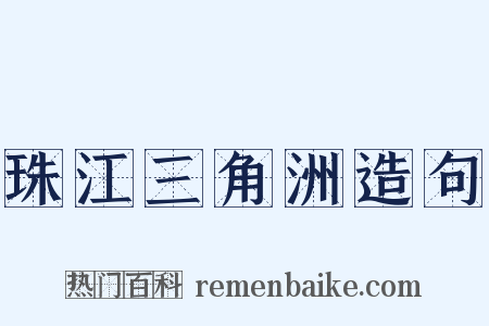 珠江三角洲造句是什么意思的图片